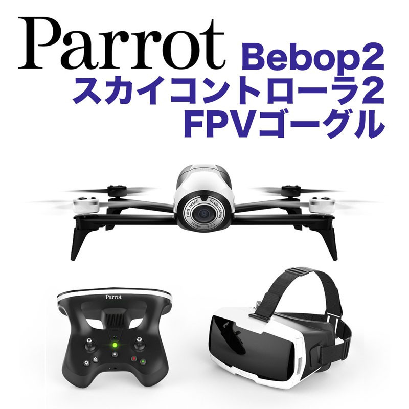 Parrot Bebop 2+Skycontroller2+FPVゴーグル-